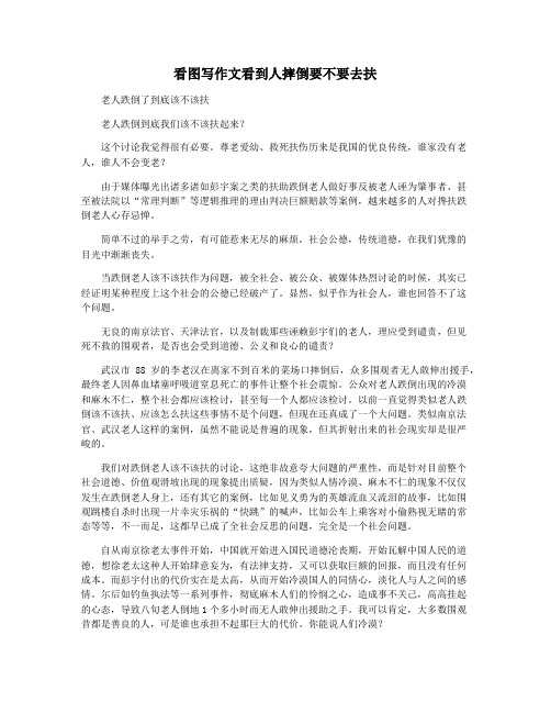看图写作文看到人摔倒要不要去扶
