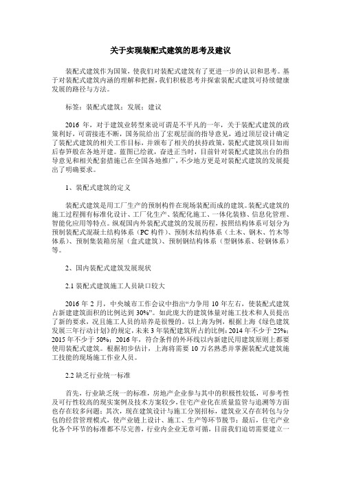 关于实现装配式建筑的思考及建议