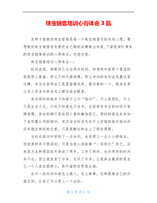 珠宝销售培训心得体会3篇