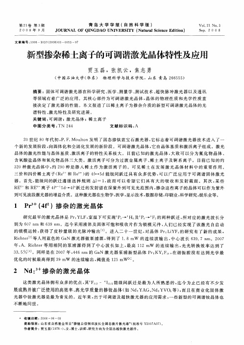 新型掺杂稀土离子的可调谐激光晶体特性及应用