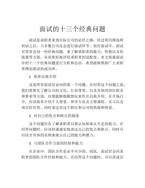 面试的十三个经典问题