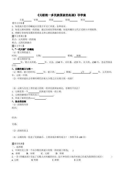 《元朝统一多民族国家的拓展》导学案
