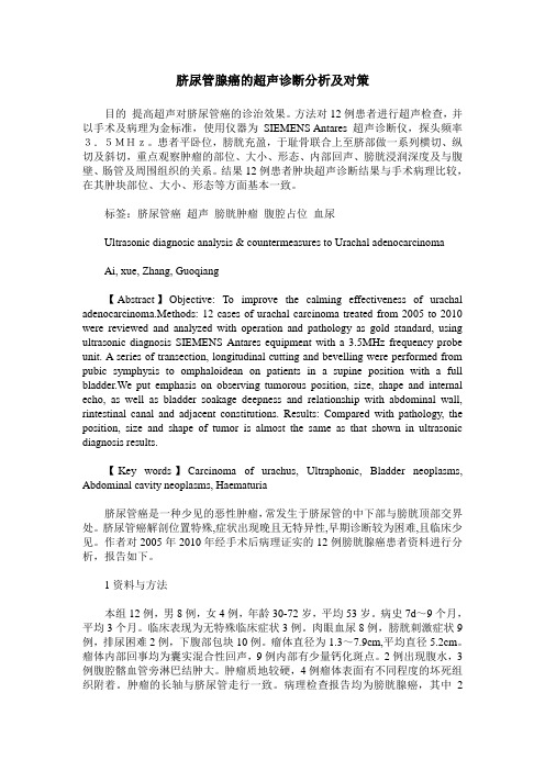脐尿管腺癌的超声诊断分析及对策
