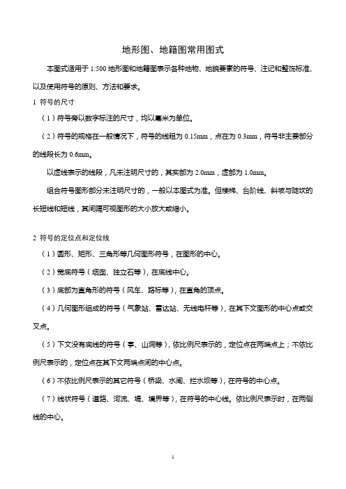 地形图、地籍图常用图式