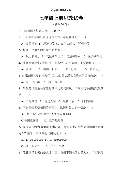 七年级上册历史与社会试卷