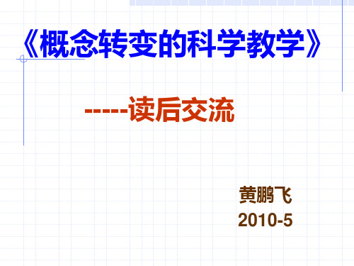 概念转变的科学教学-黄鹏飞