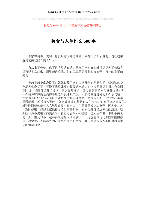 【2018-2019】美食与人生作文500字-优秀word范文 (1页)
