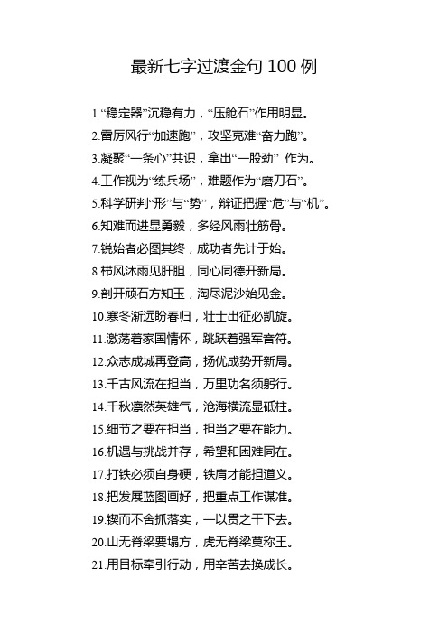 公文写作七字过渡金句100例