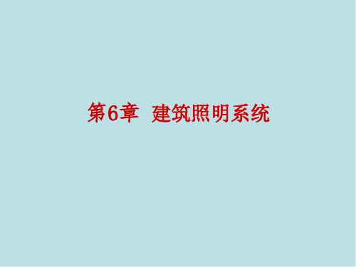 建筑电气第6章 建筑照明系统