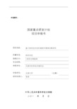 重点研发计划项目申请书模板