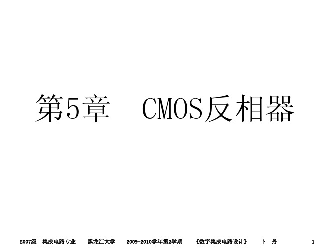 5.1CMOS反相器