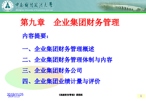 811-第九章  企业集团财务管理