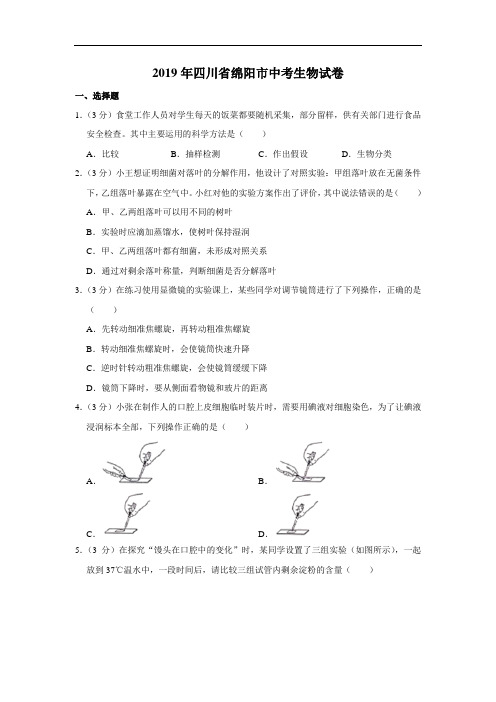 四川省绵阳市2019年中考生物试卷(Word版,解析版)