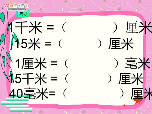 人教版《比例尺的认识》第一课课件