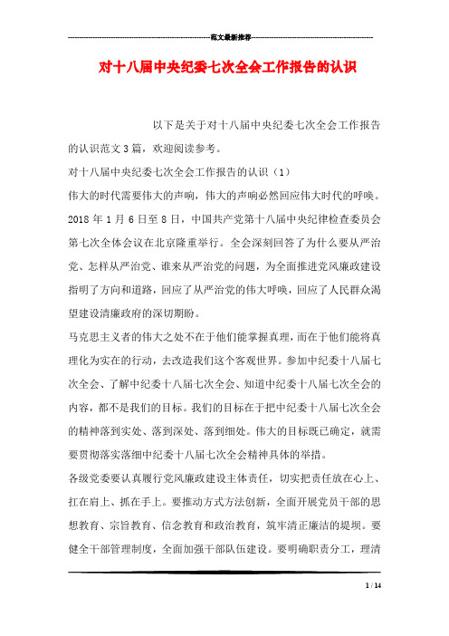 对十八届中央纪委七次全会工作报告的认识