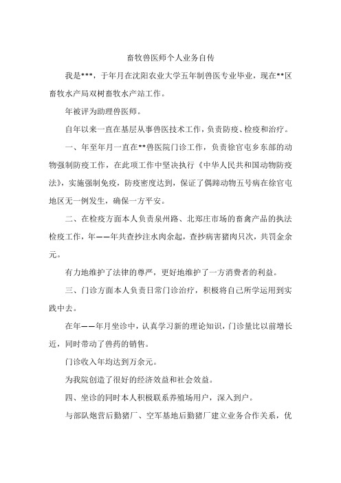 畜牧兽医师个人业务自传