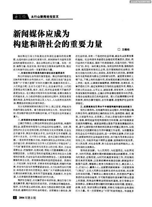 新闻媒体应成为构建和谐社会的重要力量