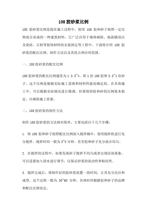 108胶砂浆比例