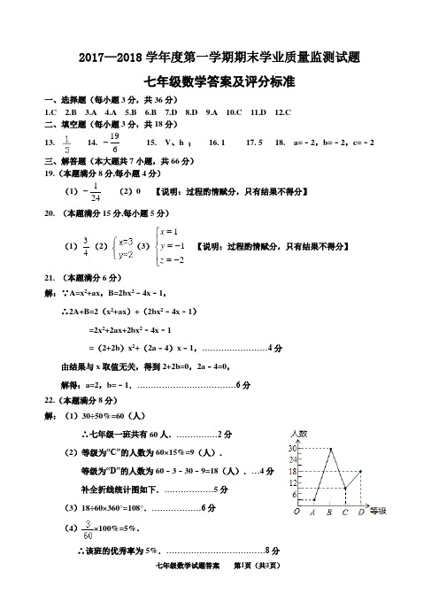 七年级第一学期期末2017-2018学年度质量监测数学试题参考答案及评分标准