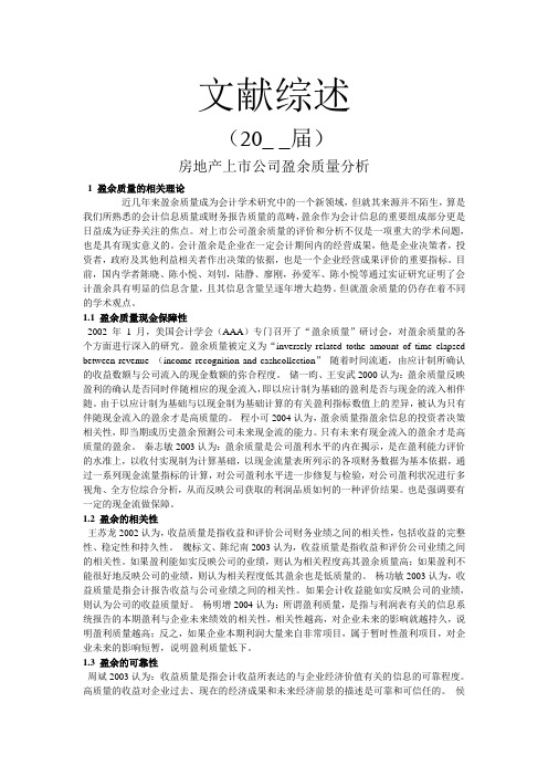 房地产上市公司盈余质量分析