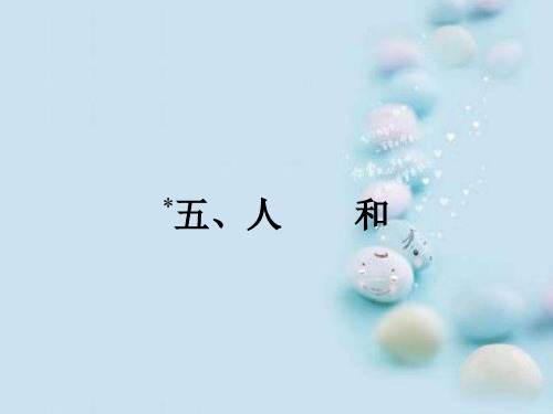 先秦诸子散文全册课件ppt(天下有道,丘不与易也等26份) 人教课标版11