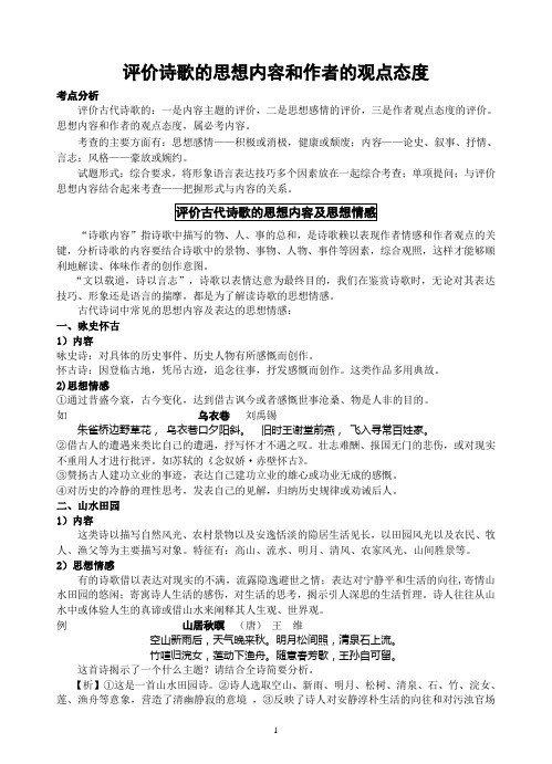 评价诗歌的思想内容和作者的观点态度1111