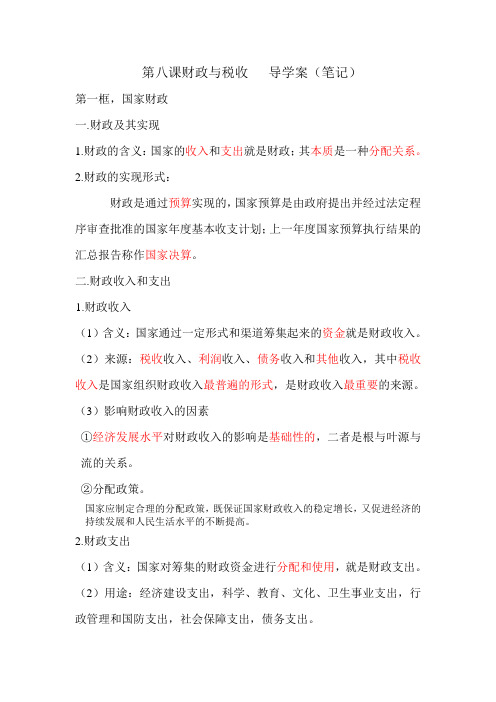 第八课财政与税收导学案2021-2022学年人教版高中政治必修一