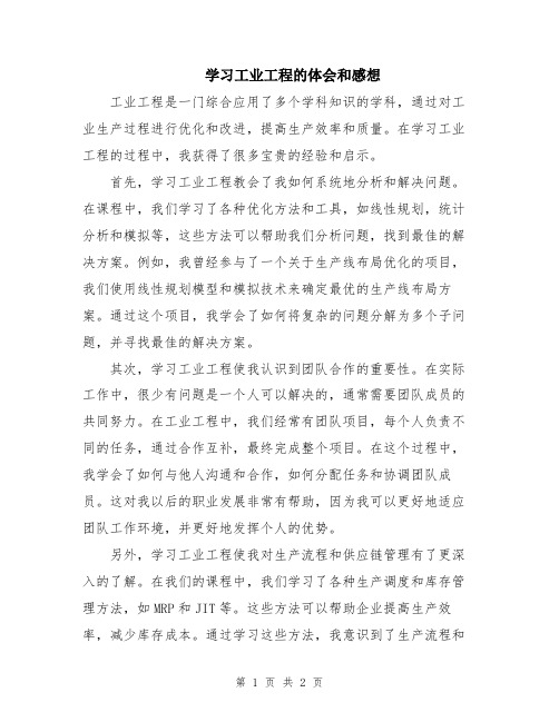 学习工业工程的体会和感想