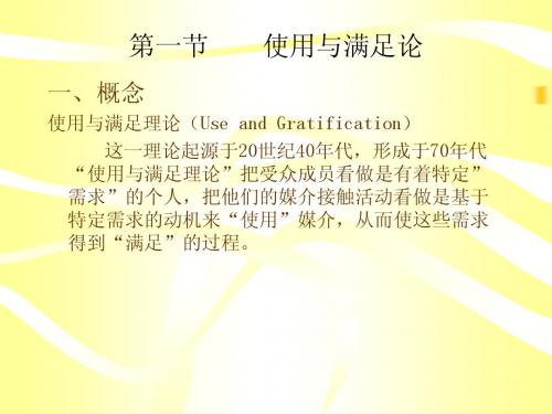 使用与满足论