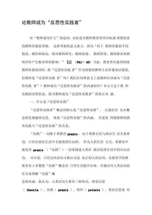 论教师成为“反思性实践者”