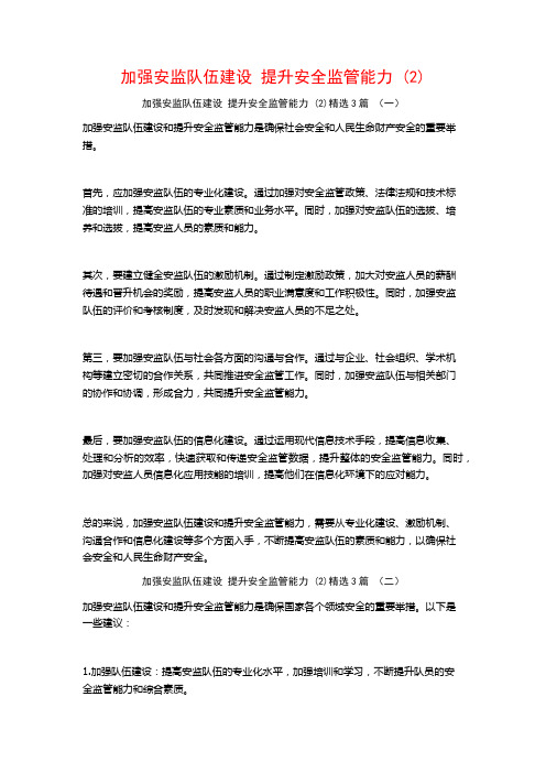加强安监队伍建设提升安全监管能力3篇