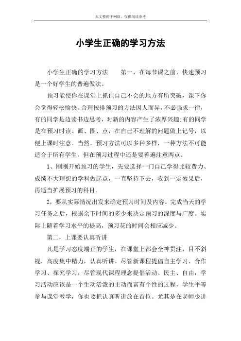 小学生正确的学习方法