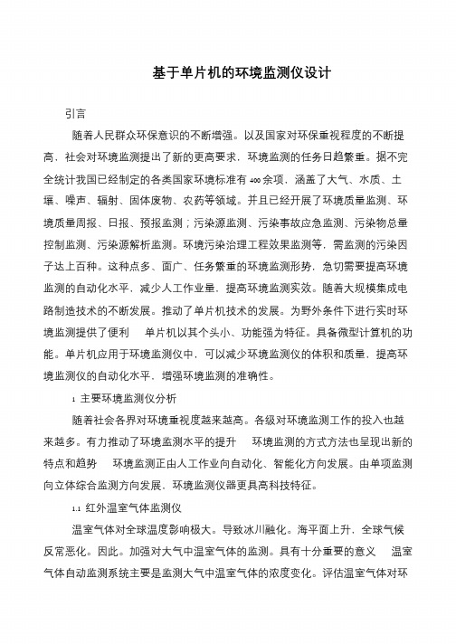 基于单片机的环境监测仪设计