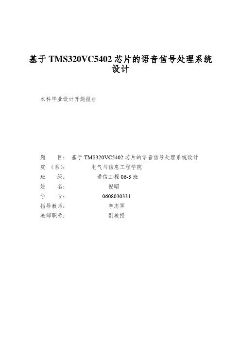 基于TMS320VC5402芯片的语音信号处理系统设计