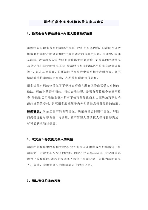司法拍卖中实操风险风控方案与建议