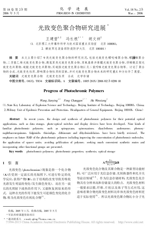 光致变色聚合物研究进展_王建营