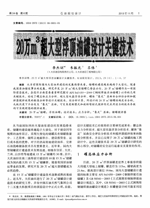 20万m3超大型浮顶油罐设计关键技术