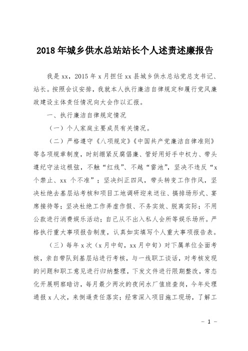 2018年城乡供水总站站长个人述责述廉报告