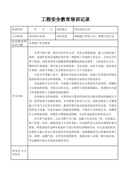 安全教育培训记录(冬季施工)