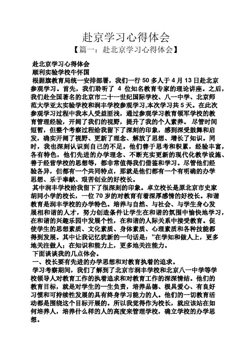 赴京学习心得体会