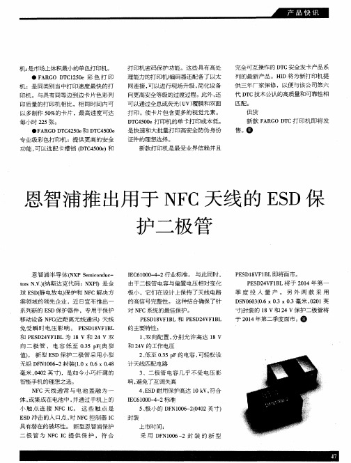 恩智浦推出用于NFC天线的ESD保护二极管