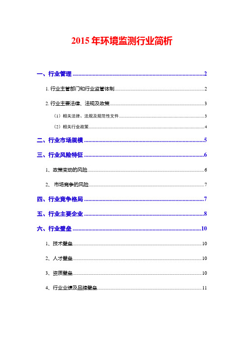 2015年环境监测行业简析