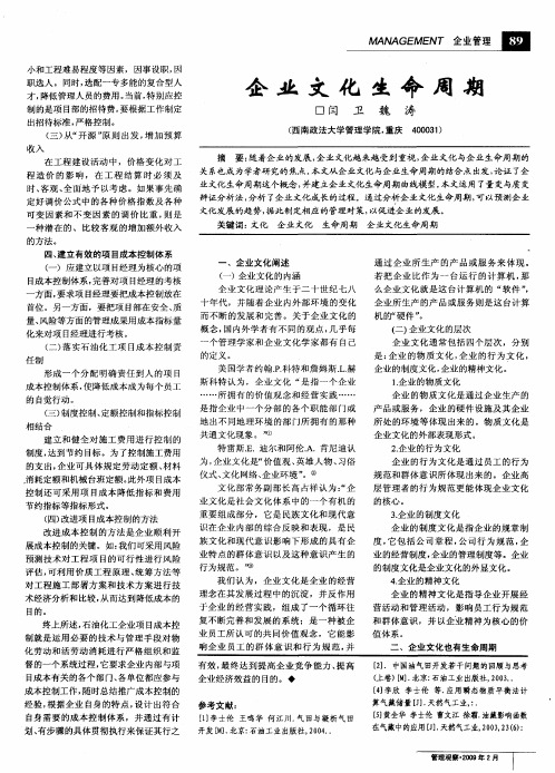 企业文化生命周期