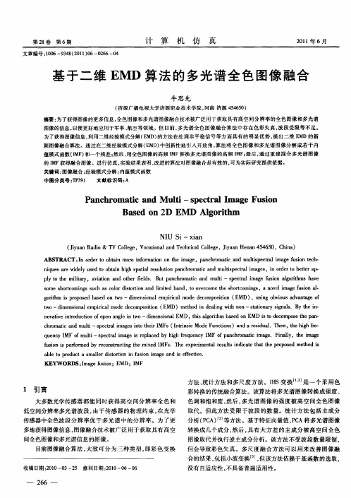 基于二维EMD算法的多光谱全色图像融合