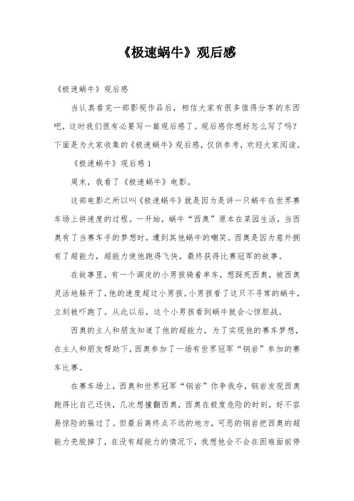 《极速蜗牛》观后感