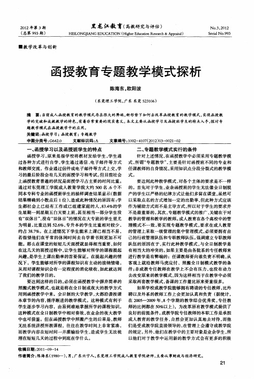 函授教育专题教学模式探析