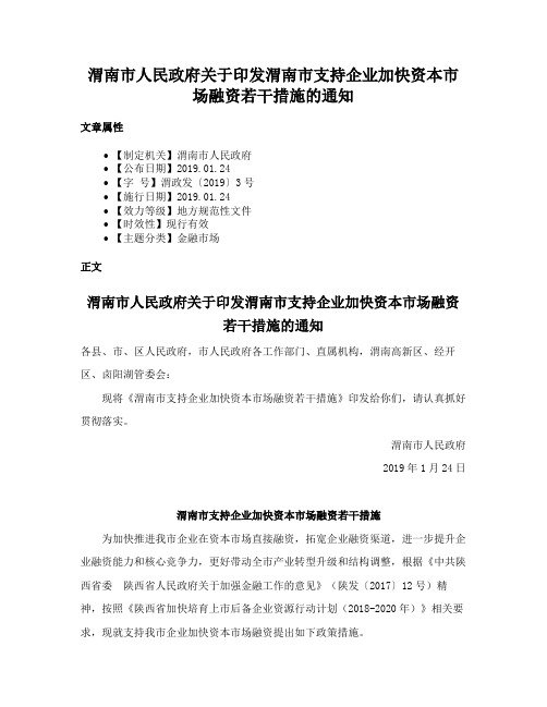 渭南市人民政府关于印发渭南市支持企业加快资本市场融资若干措施的通知