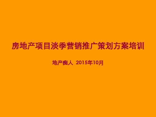 房地产项目淡季营销推广策划方案培训讲义PPT模板