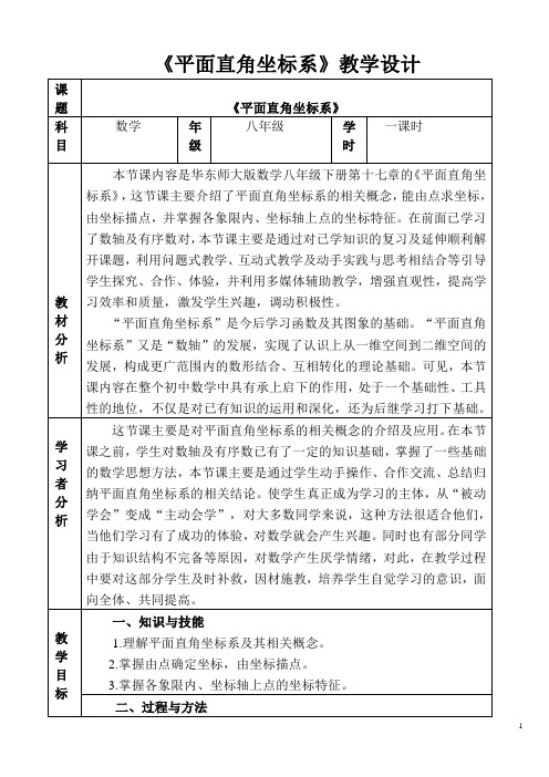 华东师大版八年级下册数学17.2.1平面直角坐标系教案