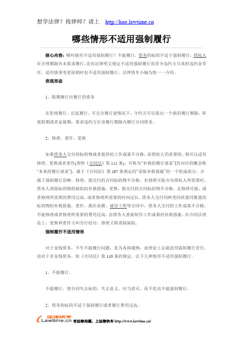 哪些情形不适用强制履行